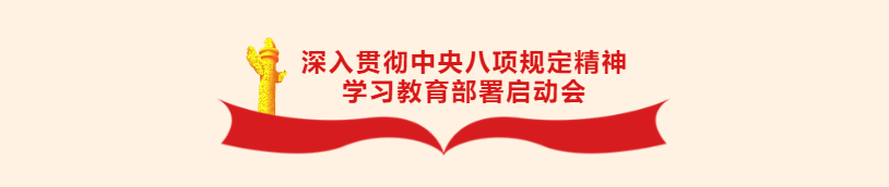 華杰公司黨委召開深入貫徹中央八項規(guī)定精神學(xué)習(xí)教育部署啟動會 華杰公司黨委召開深入貫徹中央八項規(guī)定精神學(xué)習(xí)教育部署啟動會